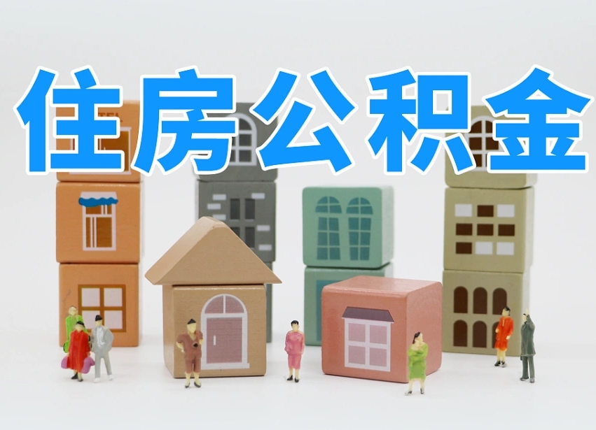 喀什委托中介提取公积金的后果（喀什中介代提取住房公积金）